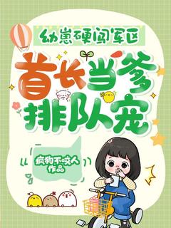 知乎小说幼崽硬闯军区，首长当爹排队宠！主角是栩栩顾成凯全文阅读