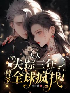 病态占有，入夜他亲红眼(杜若君)最佳创作小说全文在线阅读