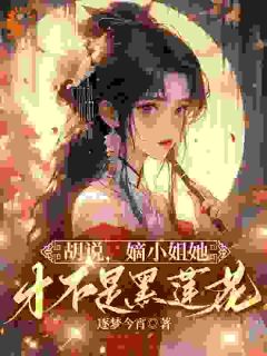 凌迟重生后，我极力撮合渣男白月光小说_凌迟重生后，我极力撮合渣男白月光小说结局阅读