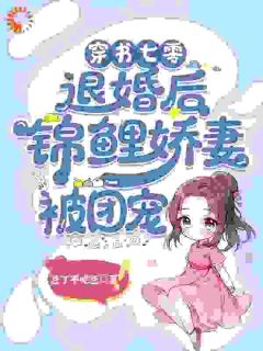 沐绵绵宴听枫全章节阅读-穿成炮灰？阎王赠我逆袭BUFF全文分享阅读