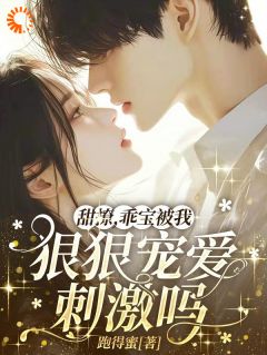 私藏读物雨夜重逢，总裁的猎物入网了沈疏棠裴京寒完结版免费阅读-二筒文学网