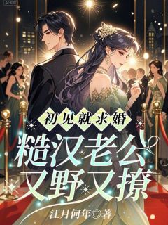 初见就求婚，糙汉老公又野又撩最新章节 姜妍贺启山全文阅读-二筒文学网