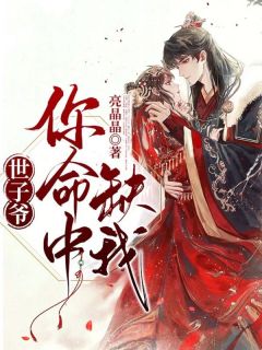 世子爷，你命中缺我！白明锦傅景言免费全章节目录阅读