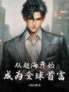 从赶海开始，成为全球首富顾川周香莲从赶海开始，成为全球首富全文免费阅读【完整章节】-二筒文学网
