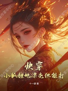 快穿：小狐狸她漂亮但能打茯苓沈泽帆快穿：小狐狸她漂亮但能打全文免费阅读【完整章节】