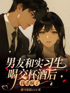 陆尘林优男友和实习生喝交杯酒后,我杀疯了全文(陆尘林优)章节免费阅读