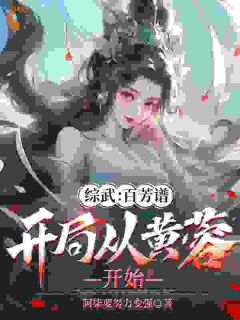 综武：百芳谱，开局从黄蓉开始(新书)大结局在线阅读