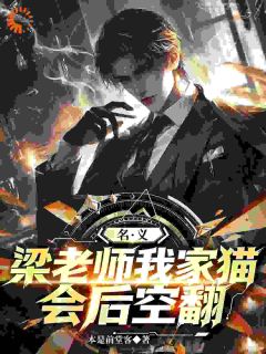 最新小说名义：梁老师，我家猫会后空翻主角祁同伟梁璐全文在线阅读-二筒文学网