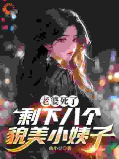 老婆死了，剩下八个貌美小姨子(刘四野张迎春)最新章节试读