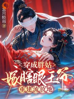 穿成胖姑，嫁瞎眼王爷重建流放地免费阅读全文，主角苏晚萧昱小说