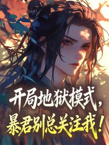 开局地狱模式，暴君别总关注我！小说(完本)-祝清安宴惊寒无错版阅读