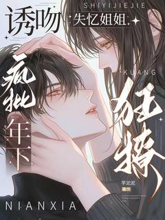 诱吻失忆姐姐，疯批年下狂撩！免费阅读全文，主角祁善温珩小说完整版