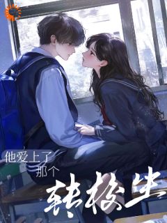 外国校草的失控，始于那个东方女孩小说_外国校草的失控，始于那个东方女孩小说结局阅读