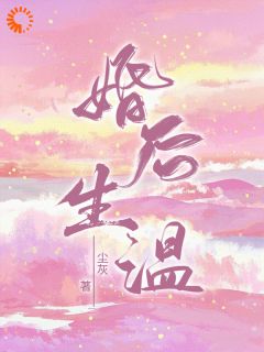 精选好书协议签错人，不婚室友他真香了无删减版全文在线