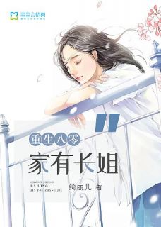 全本资源在线阅读重生八零：家有长姐田大妮二丫