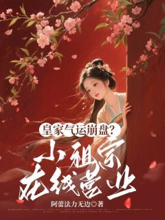 (抖音)皇家气运崩盘？小祖宗在线营业 主角常望舒常鸿轩