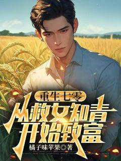 老书虫力荐重生七零：从救女知青开始致富免费无弹窗阅读