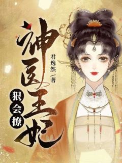 独家冲喜夜，替嫁医妃把王爷毒醒了全本大结局小说阅读