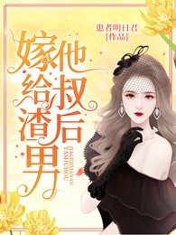 嫁给渣男他叔后完整版-黎姜傅怀勉在线全文阅读