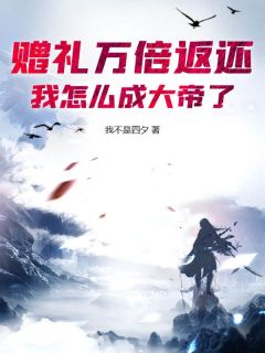 赠礼万倍返还，我怎么成大帝了？李凡李靖免费全章节目录阅读