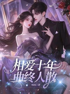 无广告小说相爱十年，曲终人散-傅宴升江禾在线阅读