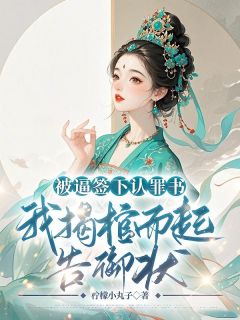 盛锦初盛嫣嫣全本小说 被逼签下认罪书，我揭棺而起告御状！全文免费在线阅读