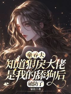 童养夫知道狠戾大佬是我的舔狗后，破防了季晏青沈肆礼by柒比免费看