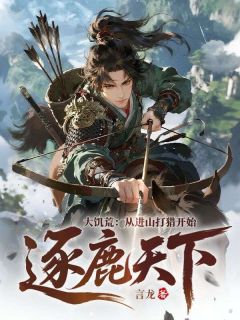 大饥荒：从进山打猎开始逐鹿天下！小说全集(徐墨丫头)无弹窗广告阅读