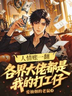人情账一翻：各界大佬都是我的打工仔免费章节人情账一翻：各界大佬都是我的打工仔点我搜索全章节小说