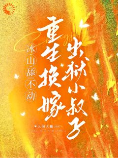 人间天糖的小说撕婚约，救狱中人，此生换局全文阅读