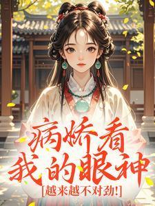 主角沈木兮谢景小说爆款病娇看我的眼神，越来越不对劲！完整版小说