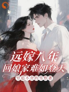 （全本）远嫁八年，回娘家难如登天！主角林婉怡王浩全文目录畅读-二筒文学网