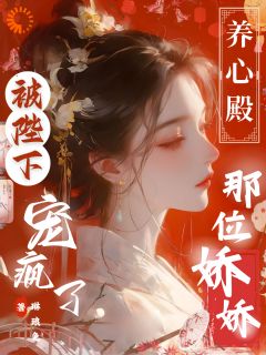 养心殿那位娇娇，被陛下宠疯了（全本）姝懿褚临完整章节列表免费阅读