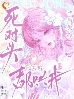 爆款热文沈宴梨时听礼在线阅读-豪门死对头，他才是纯爱战神全章节列表