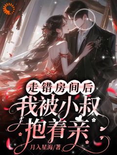 周滢栀谢观濯是哪部小说的主角 霸总变老公，这泼天富贵接稳了全文无弹窗