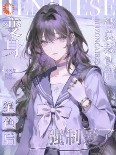 认错白月光？总裁他强制爱江晚秋陆知宴小说全文章节阅读