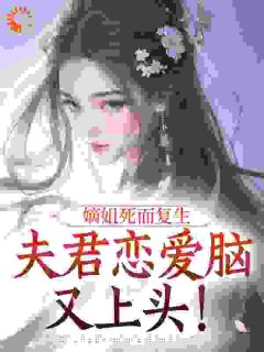 沈妍谢怀玠完整版嫡姐死而复生，夫君恋爱脑又上头！全文最新阅读