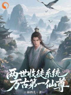 两世收徒系统，万古第一仙尊小说林一林破军免费阅读