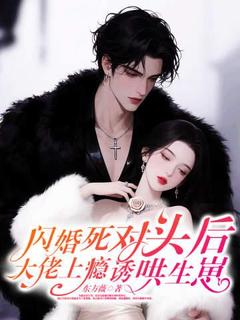 热文闪婚死对头后，大佬上瘾诱哄生崽小说-主角沈灵霍东宸全文在线阅读