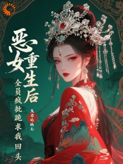 池塘里都是疯批，恶女只想登基(新书)小说_柳眠酥萧清衡阅读