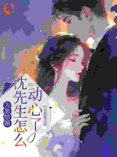 宋时序沈砚一场高烧，烧出了三年前秘密全文(宋时序沈砚)章节免费阅读