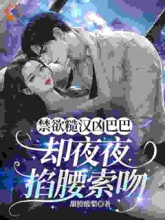 大佬嘴上凶，怀里却坐着个撒娇精！阮棠顾野-小说未删减阅读-二筒文学网