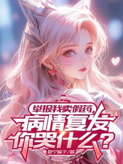 举报我卖假药，病情复发你哭什么？陈斌肖梦晗全章节完结版在线阅读