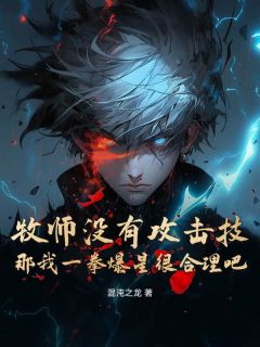 (抖音)牧师没有攻击技，那我一拳爆星很合理吧 主角汪海苏沐沐