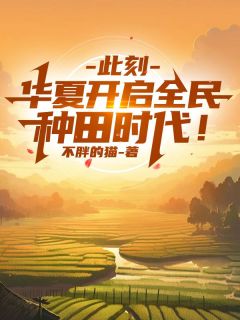 林玄韩霖是哪本小说主角 此刻，华夏开启全民种田时代！免费全章节阅读