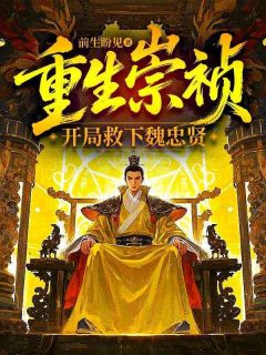 重生崇祯，开局救下魏忠贤朱由检魏忠贤小说完整在线阅读