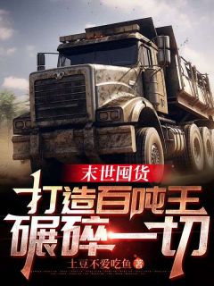 （全本）末世囤货：打造百吨王，碾碎一切主角江宇林雅全文目录畅读