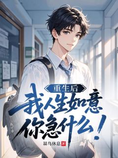 重生后我人生如意，你急什么！无广告阅读 林武余悦免费在线阅读