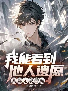 王晨陈清菡全集小说_我能看到他人遗愿，奖励无限叠加完结版阅读