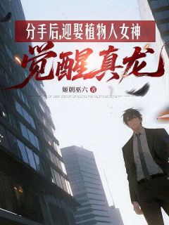 分手后，迎娶植物人女神觉醒真龙抖音全本小说叶修顾南舒抖音免费章节阅读
